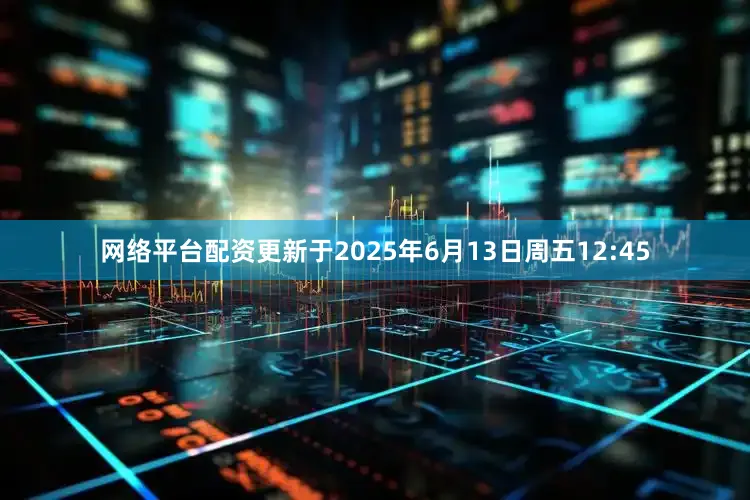 网络平台配资更新于2025年6月13日周五12:45