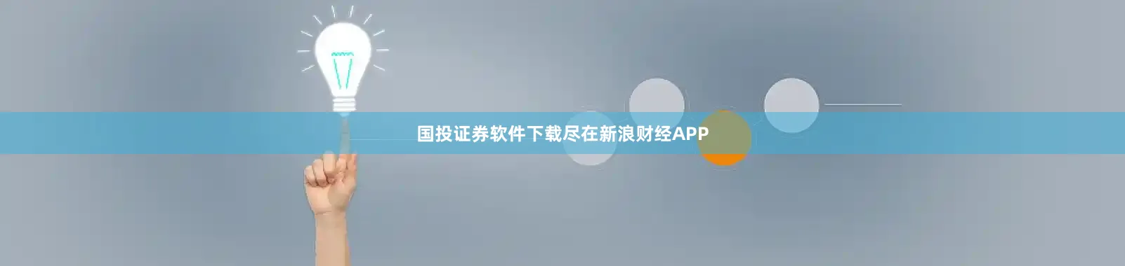 国投证券软件下载尽在新浪财经APP