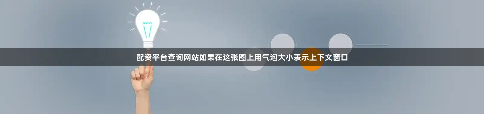 配资平台查询网站如果在这张图上用气泡大小表示上下文窗口