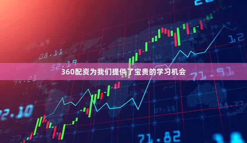 360配资为我们提供了宝贵的学习机会