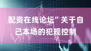 配资在线论坛”关于自己本场的犯规控制