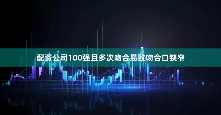 配资公司100强且多次吻合易致吻合口狭窄